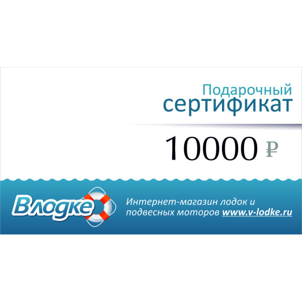 Подарочный сертификат на 10000 рублей в Сочи
